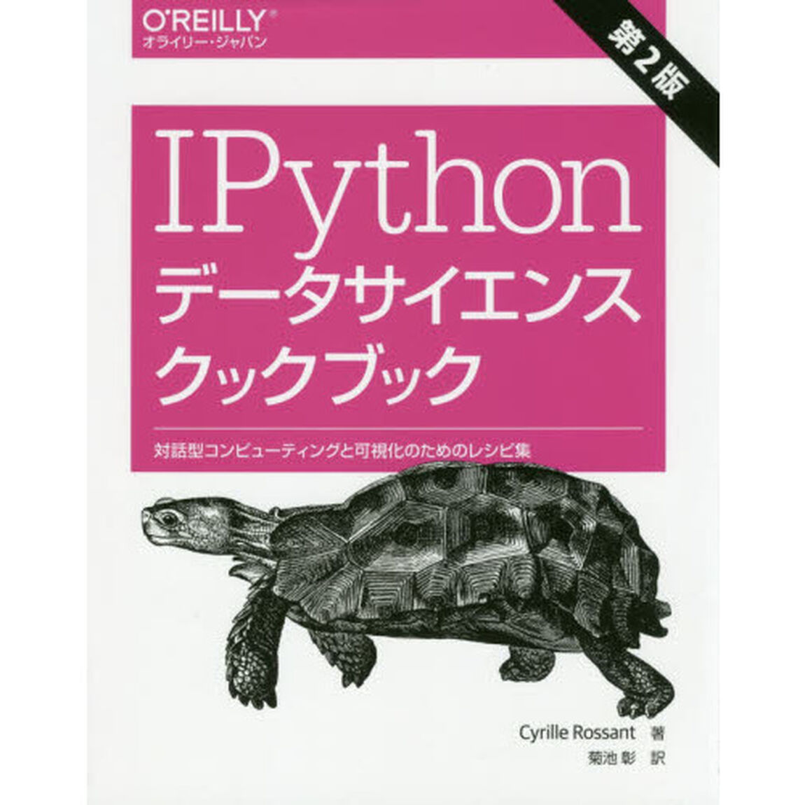 ＩＰｙｔｈｏｎデータサイエンスクックブック　対話型コンピューティングと可視化のためのレシピ集「第２版」
