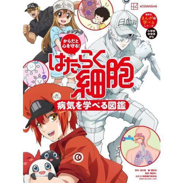 からだと心を守る！　はたらく細胞　病気を学べる図鑑
