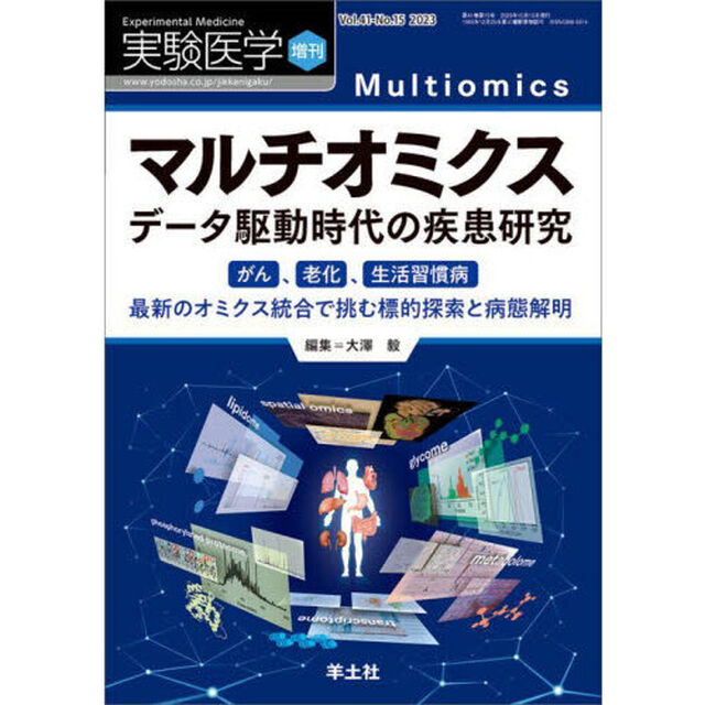 実験医学　Ｖｏｌ．４１－Ｎｏ．１５（２０２３増刊）「マルチオミクスデータ駆動時代の疾患研究　がん、老化、生活習慣病最新のオミクス統合で挑む標的探索と病態解明」