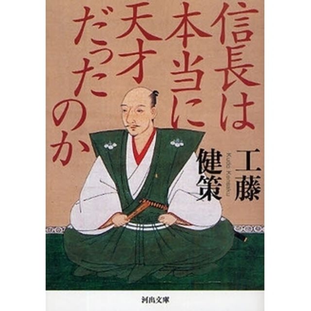 信長は本当に天才だったのか