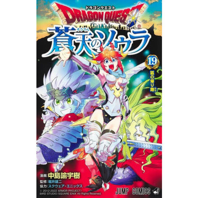 ドラゴンクエスト蒼天のソウラ　１９「狐の帰り路」