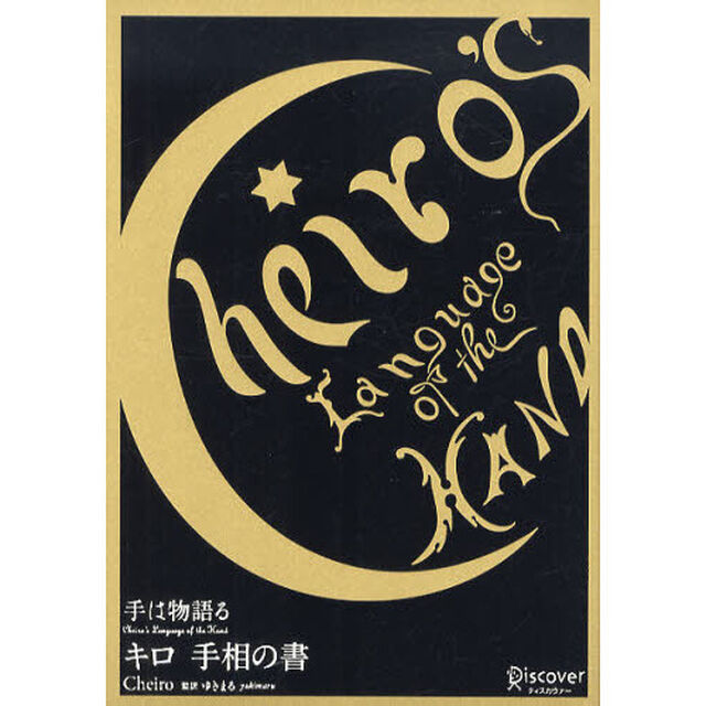 キロ手相の書　手は物語る