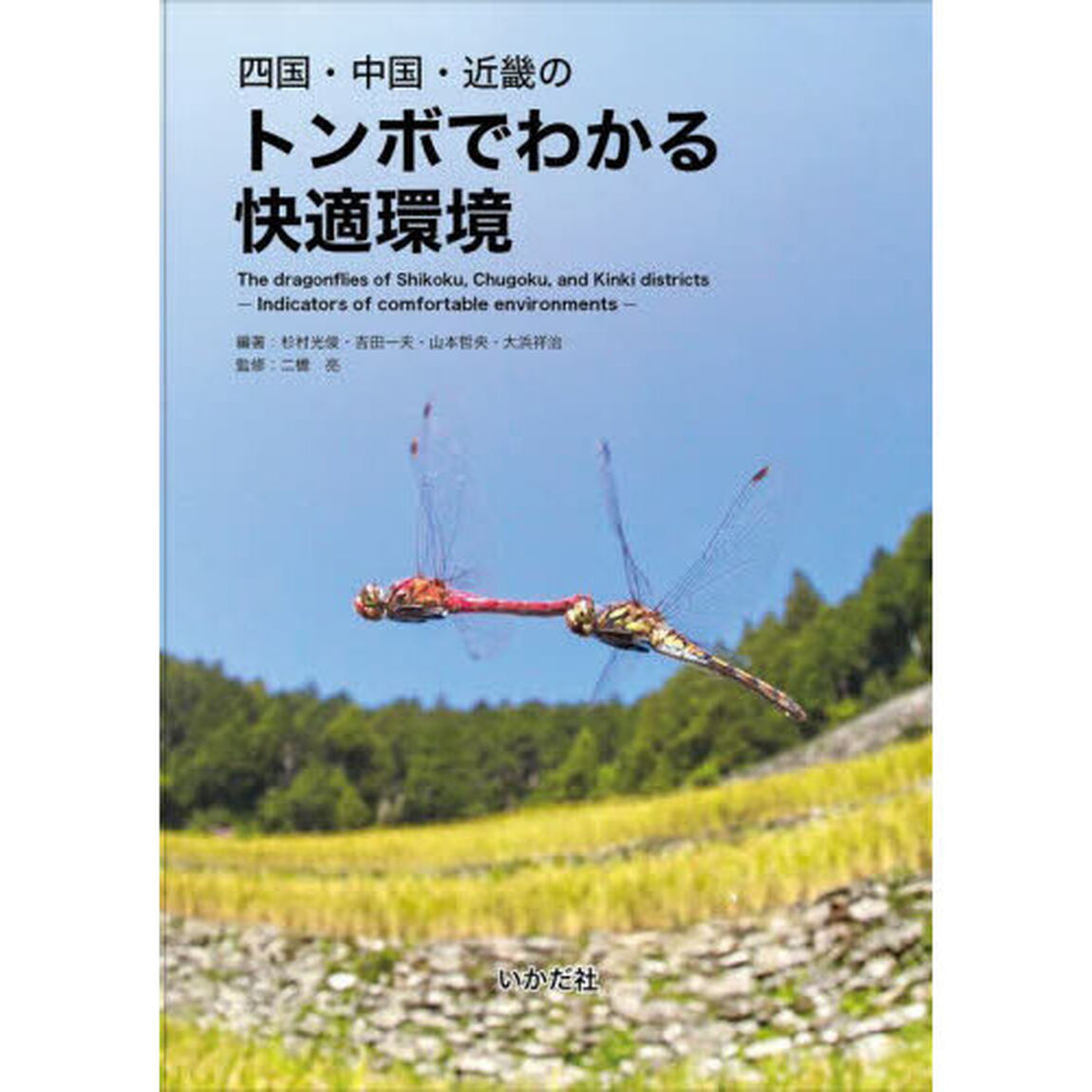 四国・中国・近畿のトンボでわかる快適環境
