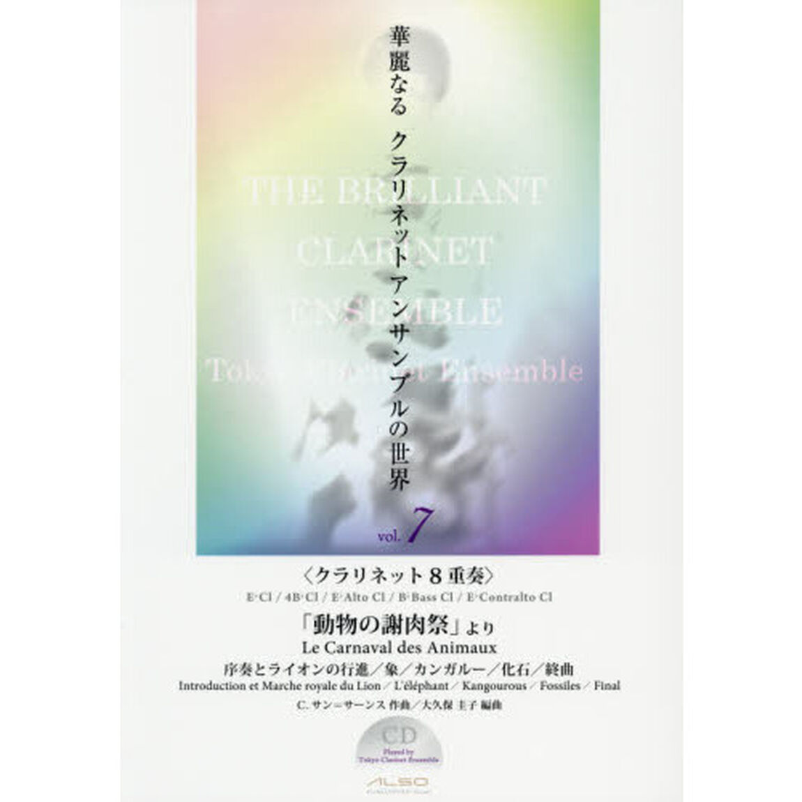 華麗なるクラリネットアンサンブルの世界　ｖｏｌ．７「「動物の謝肉祭」より　クラリネット８重奏」