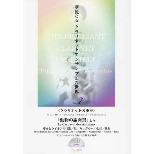 華麗なるクラリネットアンサンブルの世界　ｖｏｌ．７「「動物の謝肉祭」より　クラリネット８重奏」