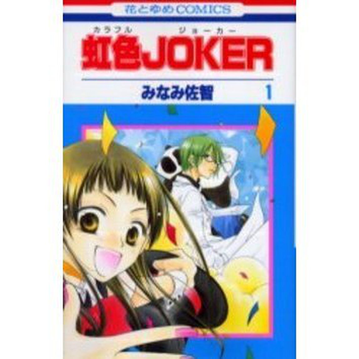 虹色ＪＯＫＥＲ　　　１