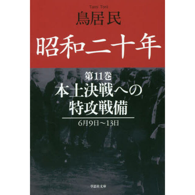 昭和二十年　第１１巻「本土決戦への特攻戦備」