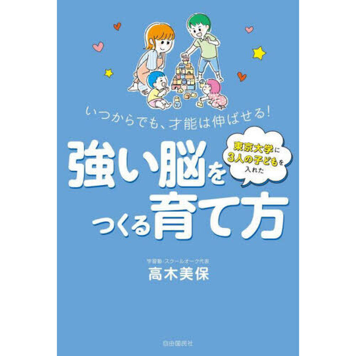 東京大学に３人の子どもを入れた強い脳をつくる育て方　いつからでも、才能は伸ばせる！