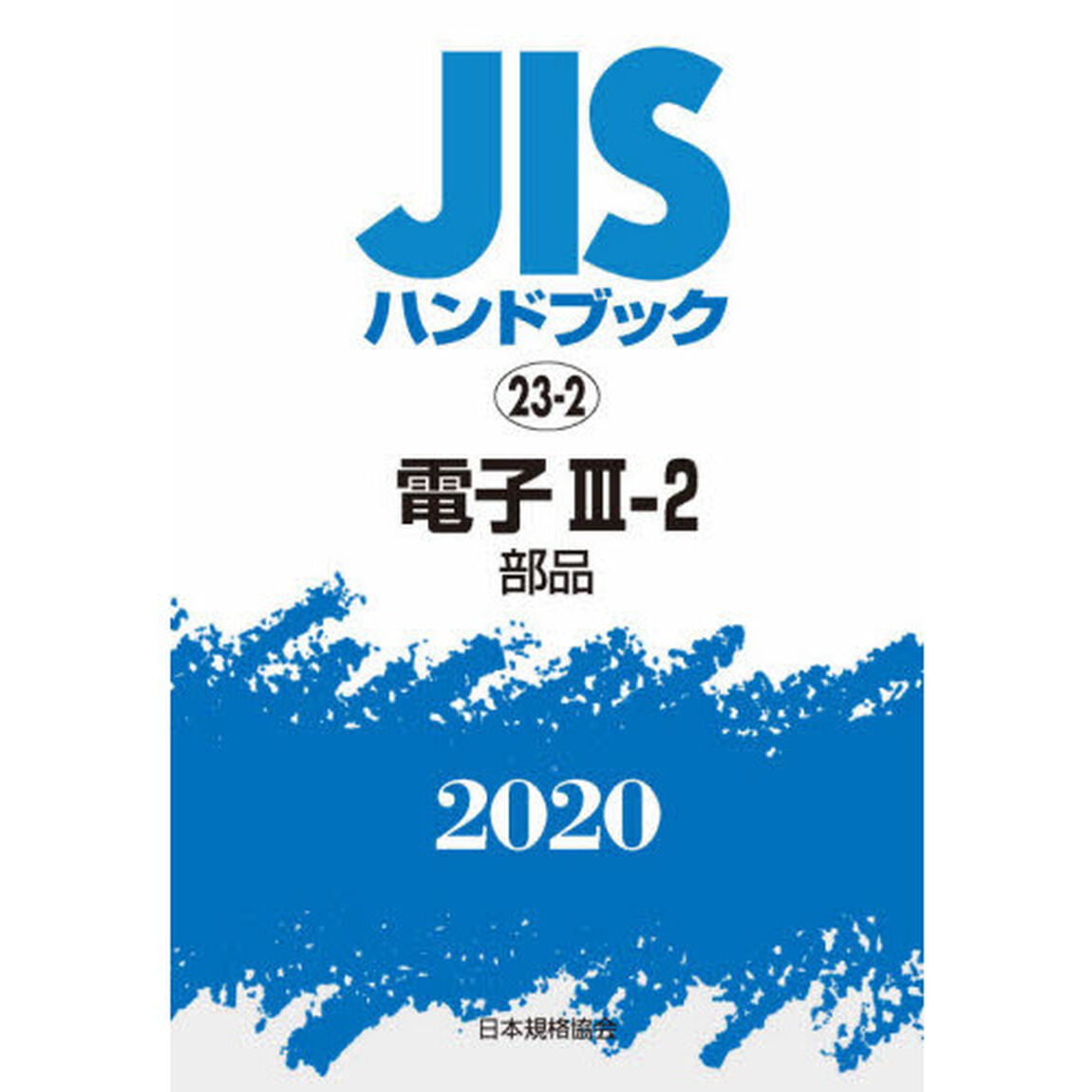 ＪＩＳハンドブック　電子　２０２０－３－２「部品」