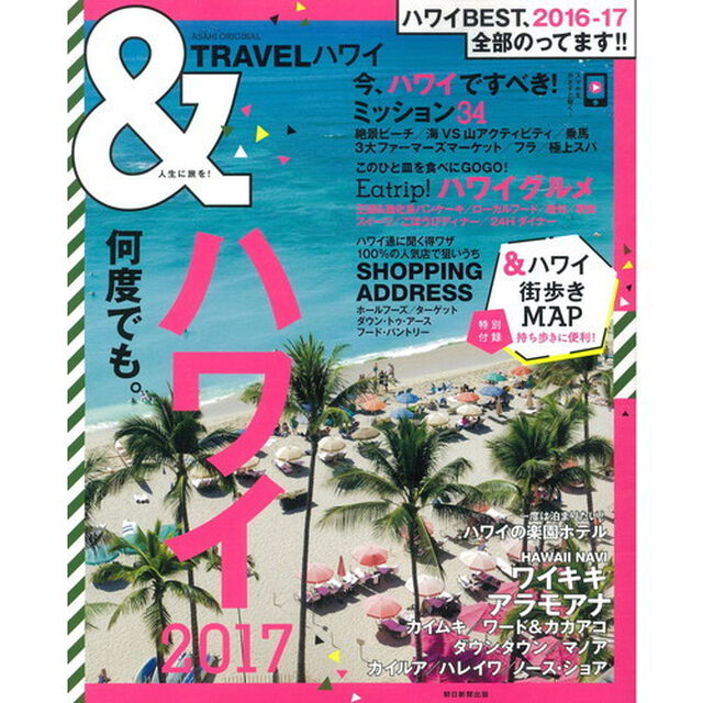 &TRAVEL ハワイ 2017 (アサヒオリジナル)