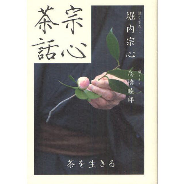 宗心茶話　茶を生きる