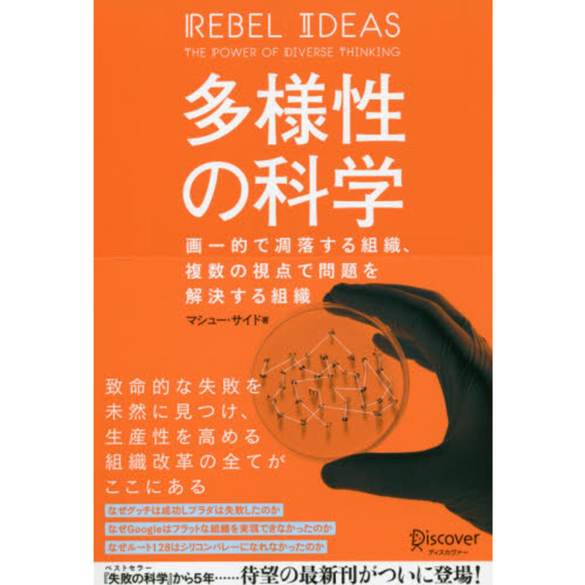 多様性の科学　画一的で凋落する組織、複数の視点で問題を解決する組織