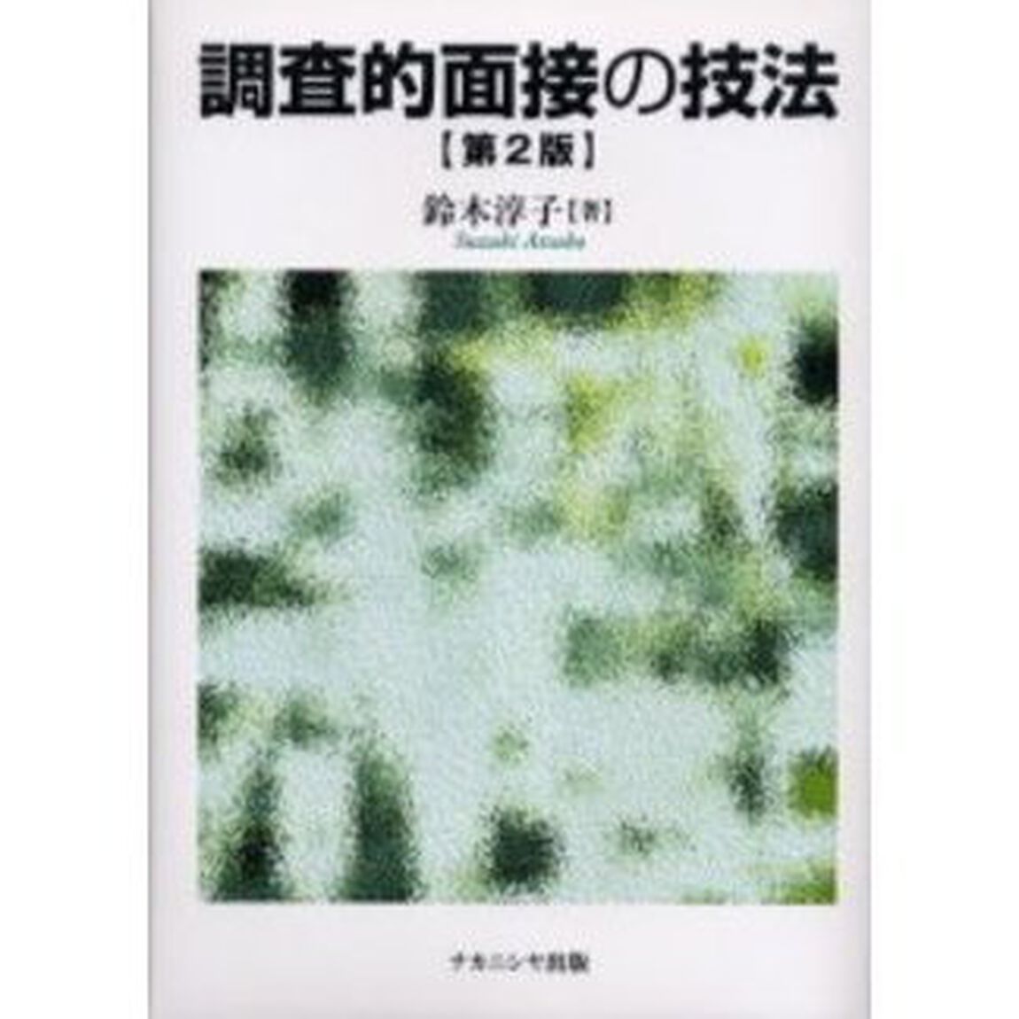調査的面接の技法「第２版」