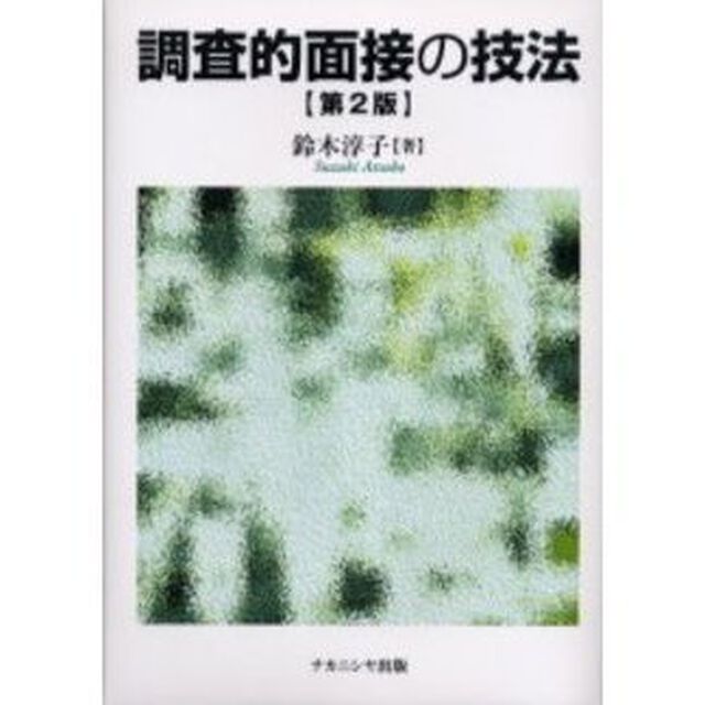 調査的面接の技法「第２版」