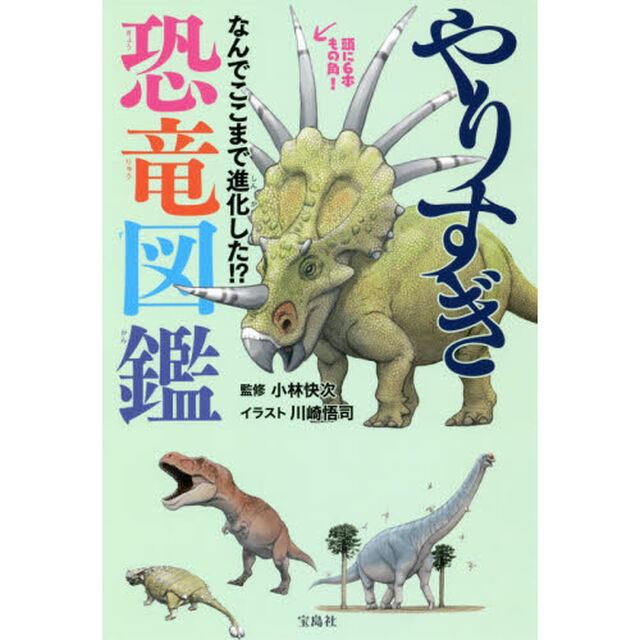 やりすぎ恐竜図鑑　なんでここまで進化した！？