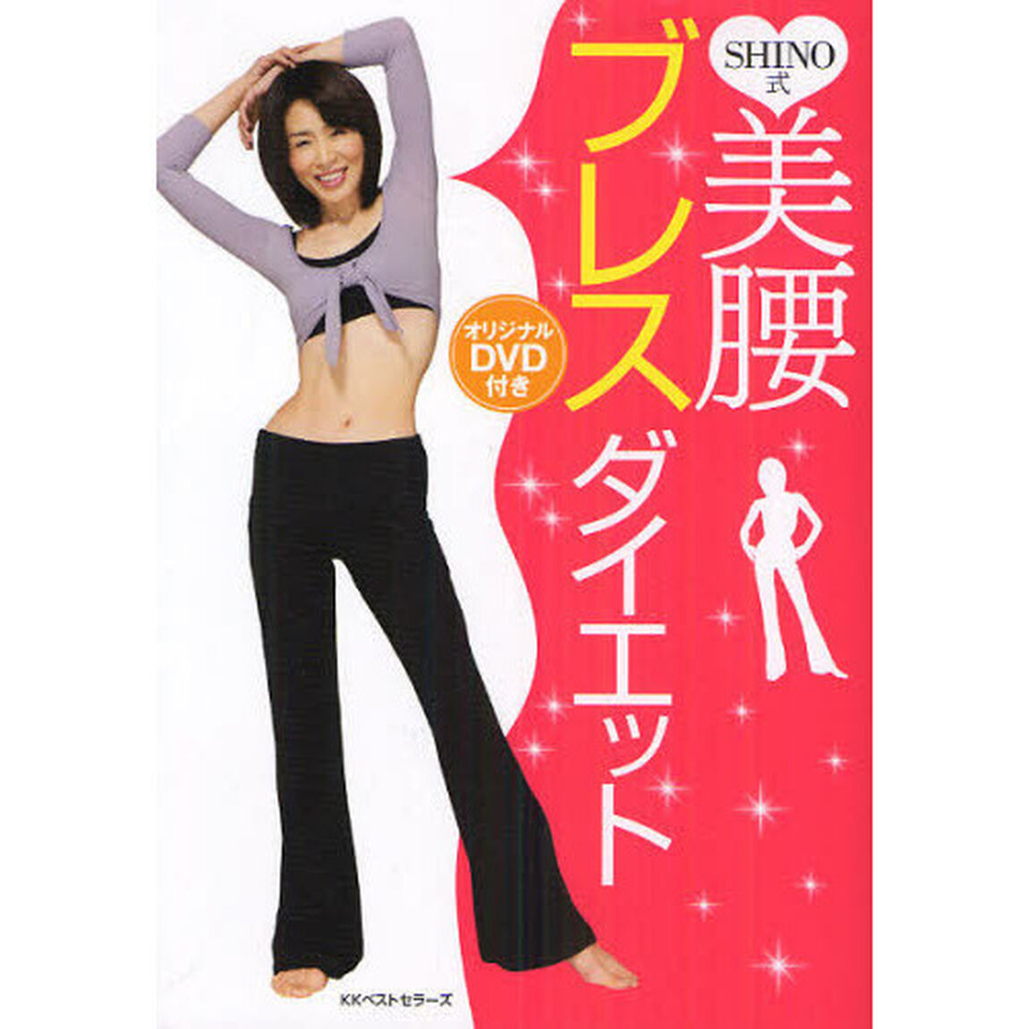 ＳＨＩＮＯ式美腰ブレスダイエット