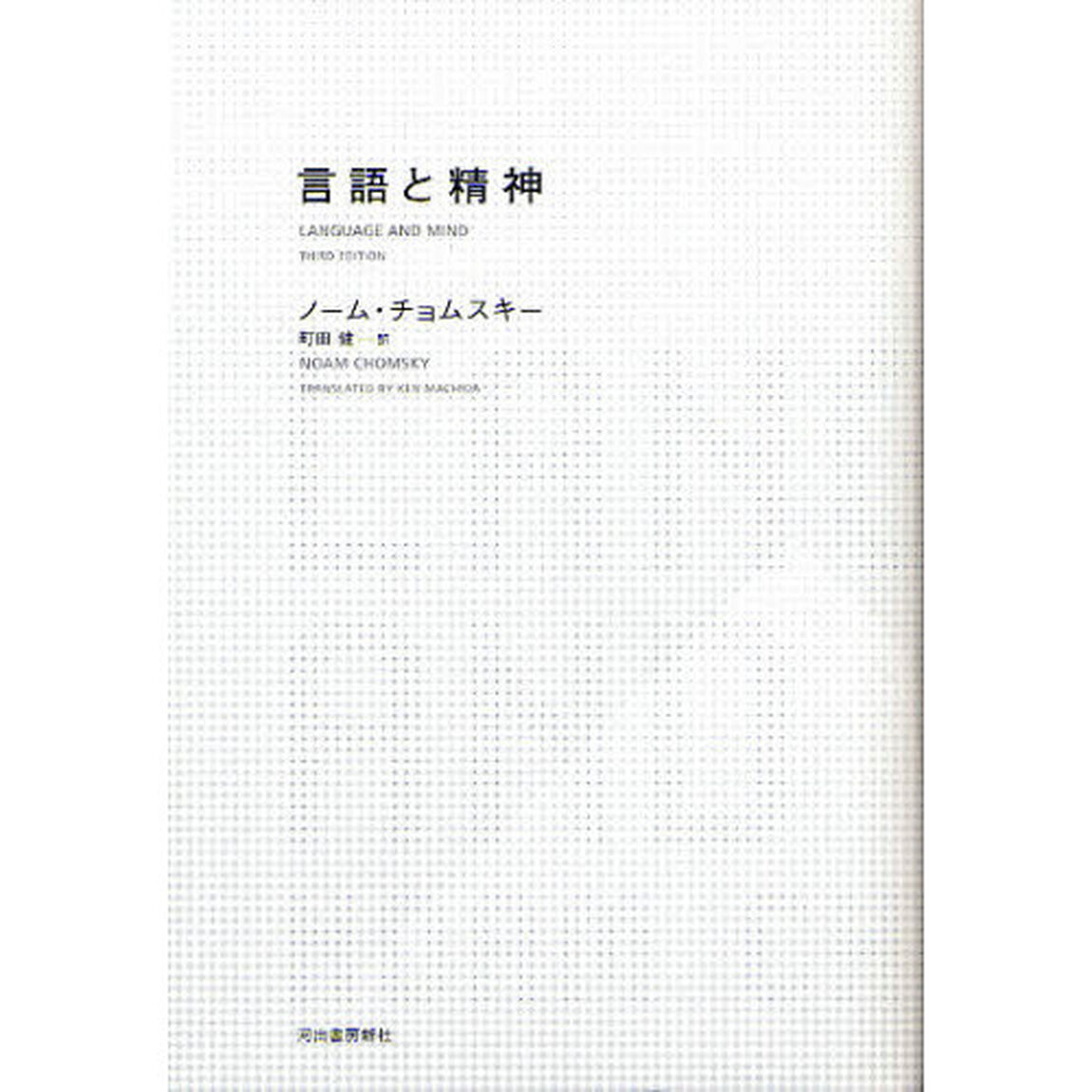 言語と精神