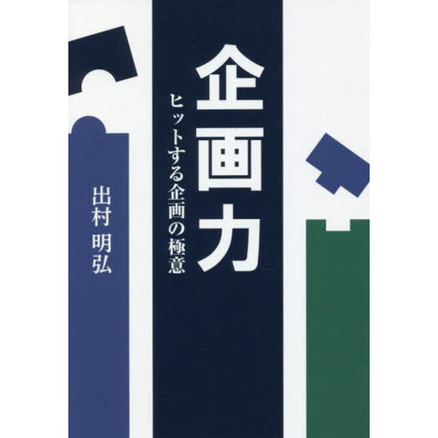 企画力　ヒットする企画の極意