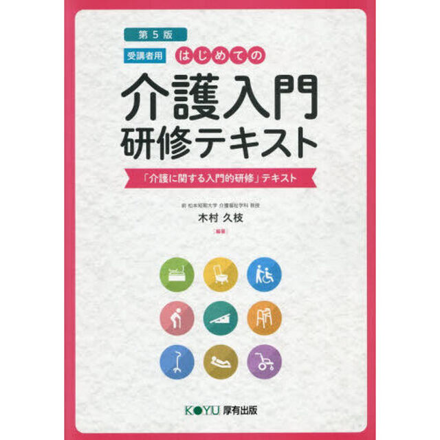 はじめての介護入門研修テキスト　受講者用