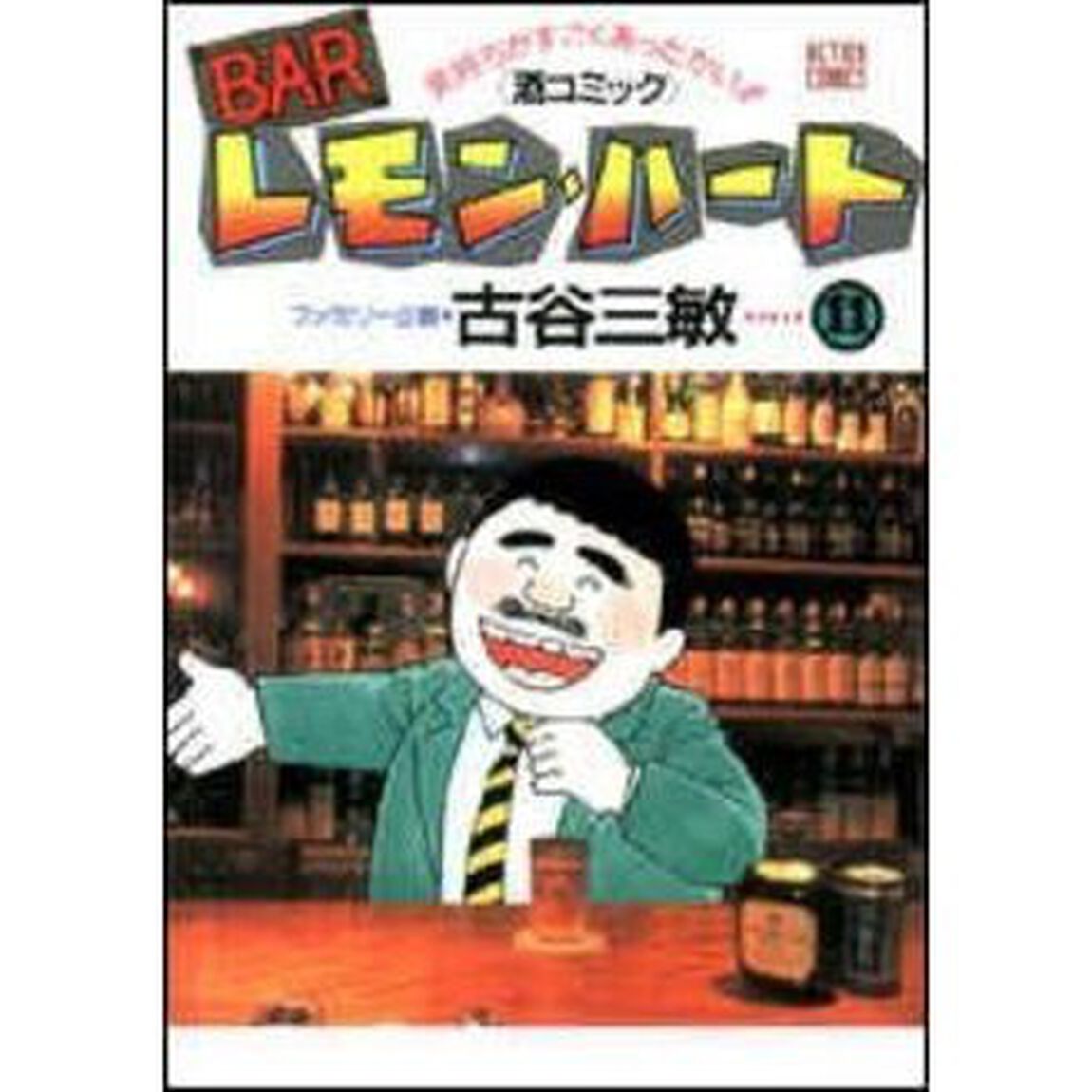 ＢＡＲレモン・ハート　気持ちがすごくあったかい！！〈酒コミック〉　１１