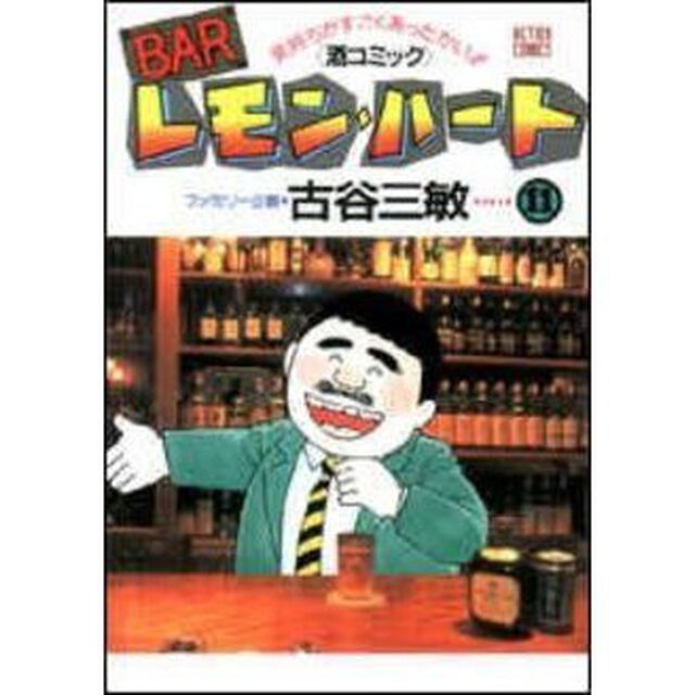 ＢＡＲレモン・ハート　気持ちがすごくあったかい！！〈酒コミック〉　１１