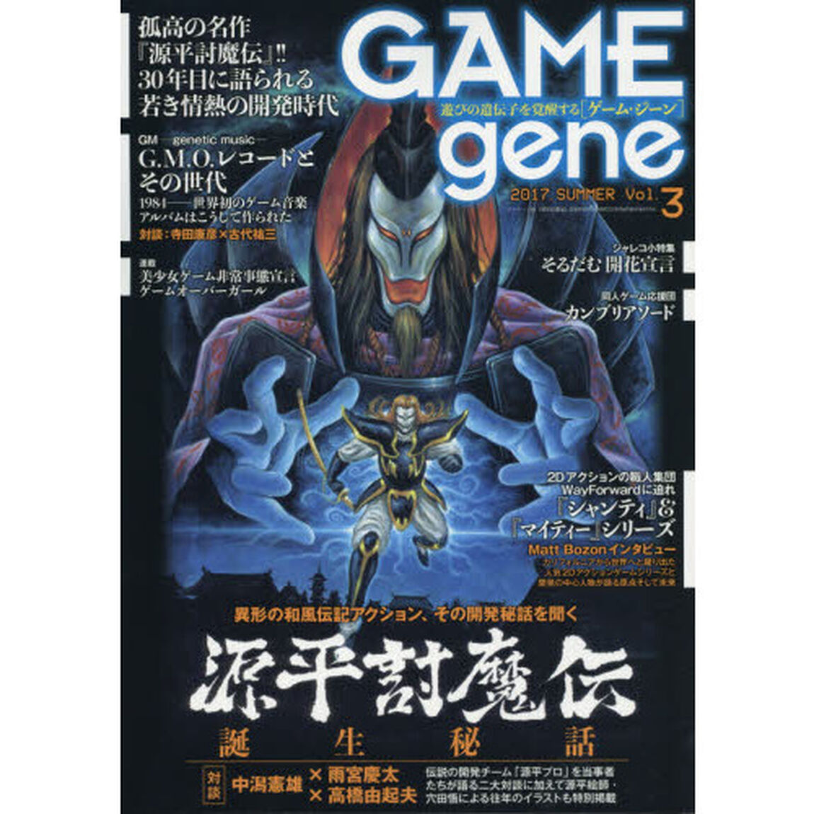 ＧＡＭＥｇｅｎｅ　遊びの遺伝子を覚醒する　Ｖｏｌ．３（２０１７．ＳＵＭＭＥＲ）「〈巻頭特集〉源平討魔伝誕生秘話　『シャンティ』＆『マイティー』シリーズ／Ｇ．Ｍ．Ｏ．レコードとその時代」