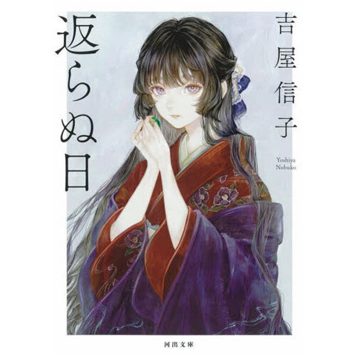 返らぬ日