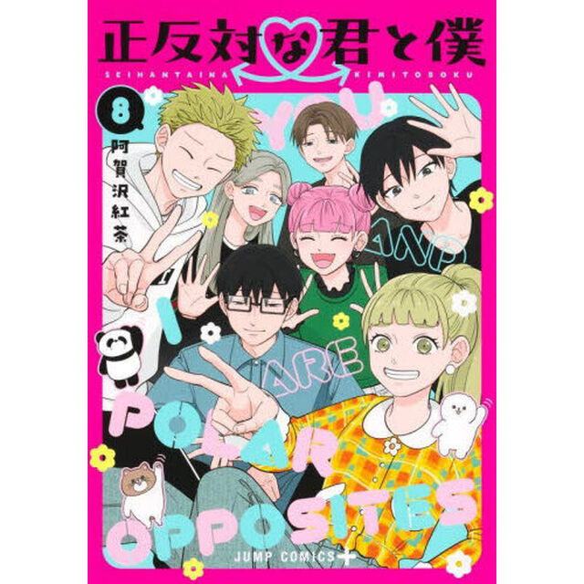正反対な君と僕 8