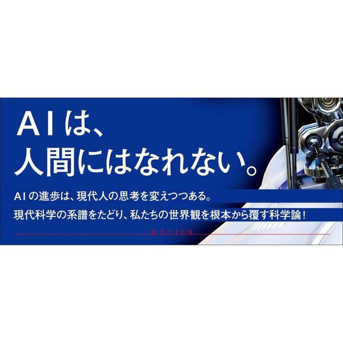 人間非機械論　サイバネティクスが開く未来
