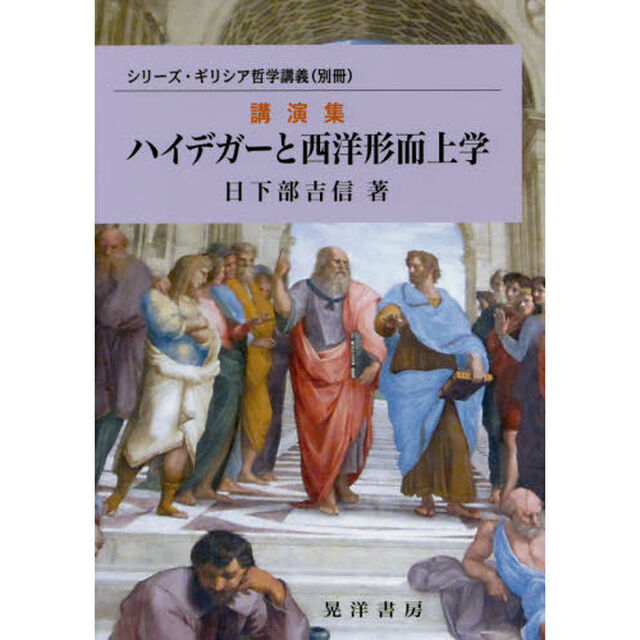 ハイデガーと西洋形而上学　講演集