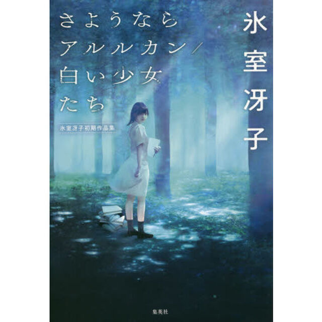 さようならアルルカン／白い少女たち　氷室冴子初期作品集