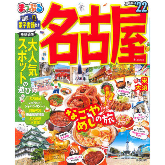 名古屋　&rsquo;２２