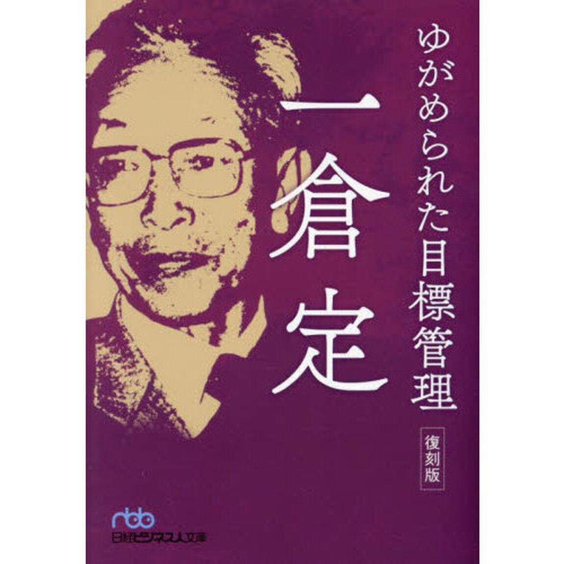 ゆがめられた目標管理「復刻版」