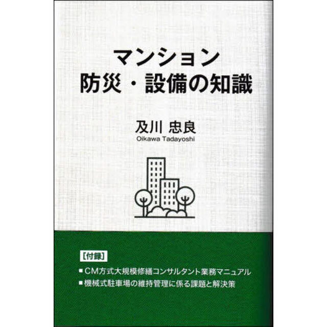 マンション防災・設備の知識