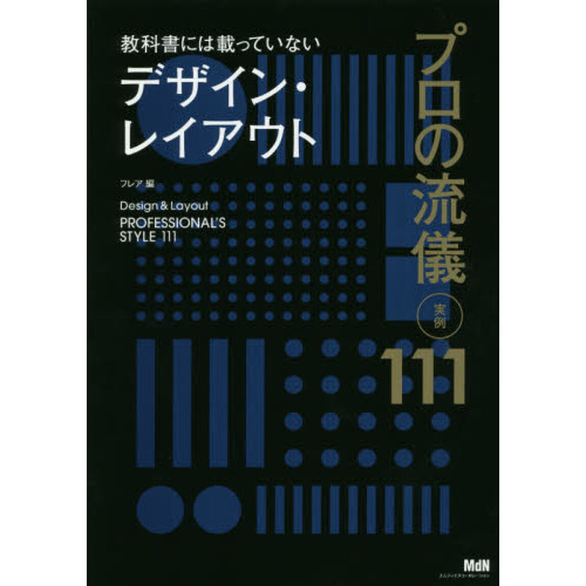 教科書には載っていないデザイン・レイアウト プロの流儀 実例111