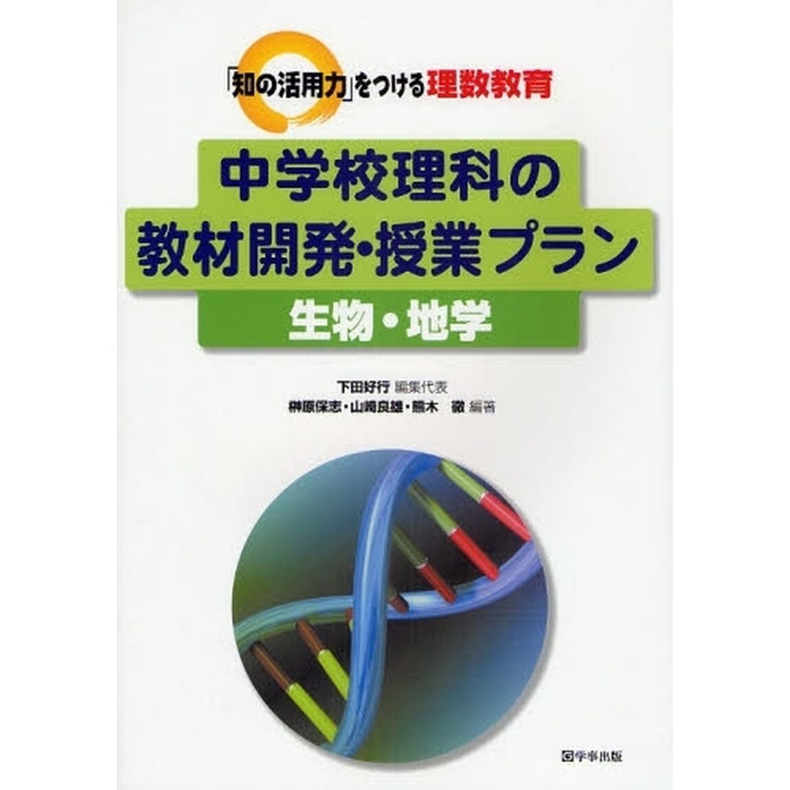中学校理科の教材開発・授業プラン　生物・地学