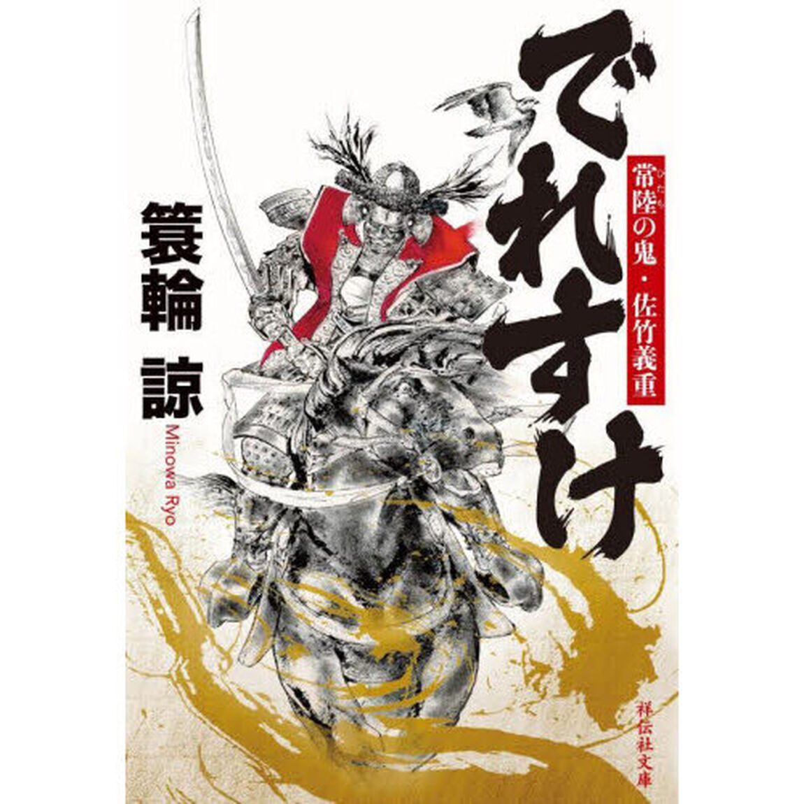 でれすけ　常陸の鬼・佐竹義重