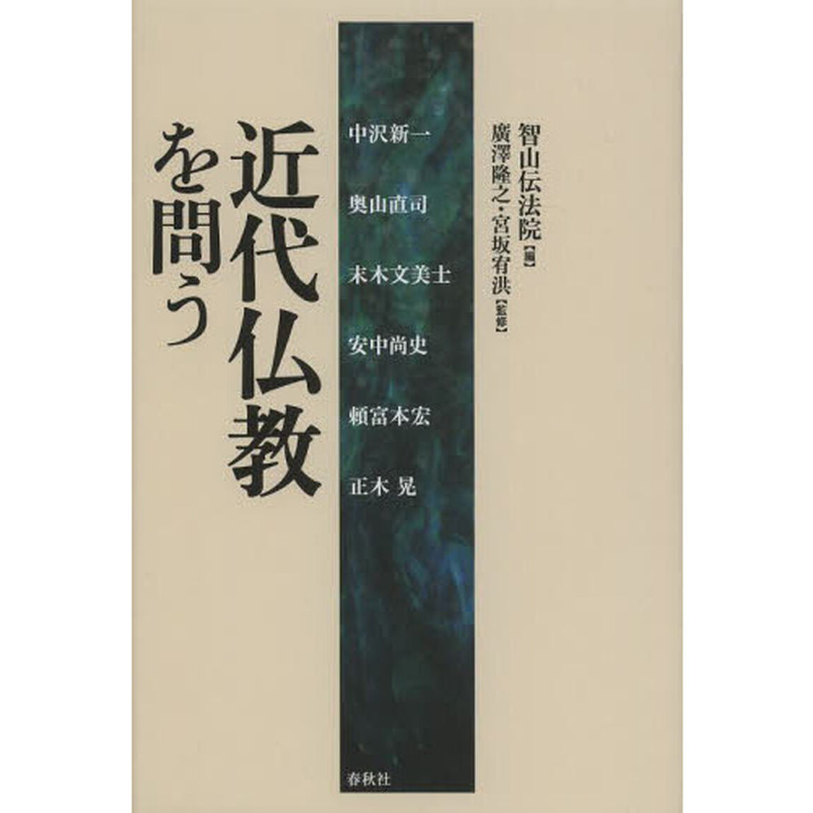 近代仏教を問う
