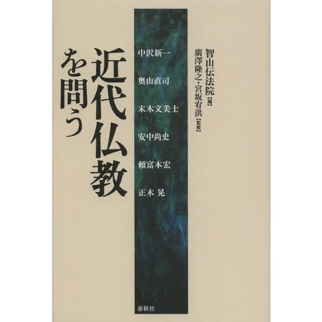 近代仏教を問う