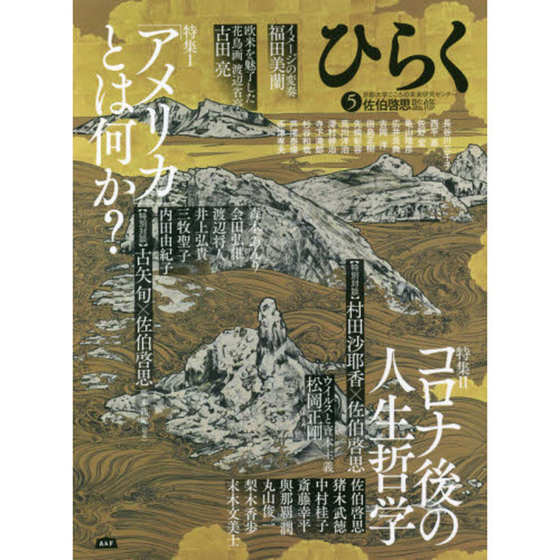 ひらく　５「特集１「アメリカ」とは何か？　特集２コロナ後の人生哲学」