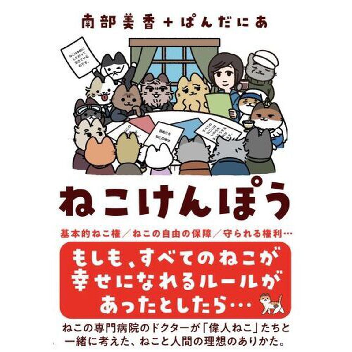 ねこけんぽう　すべてのねこが幸せになるルール