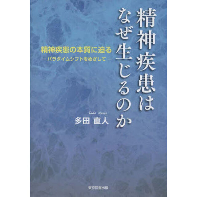 精神疾患はなぜ生じるのか　精神疾患の本質に迫る－パラダイムシフトをめざして－
