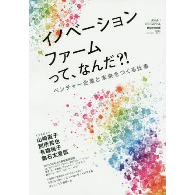 イノベーションファームってなんだ？！　ベンチャー企業と未来をつくる仕事
