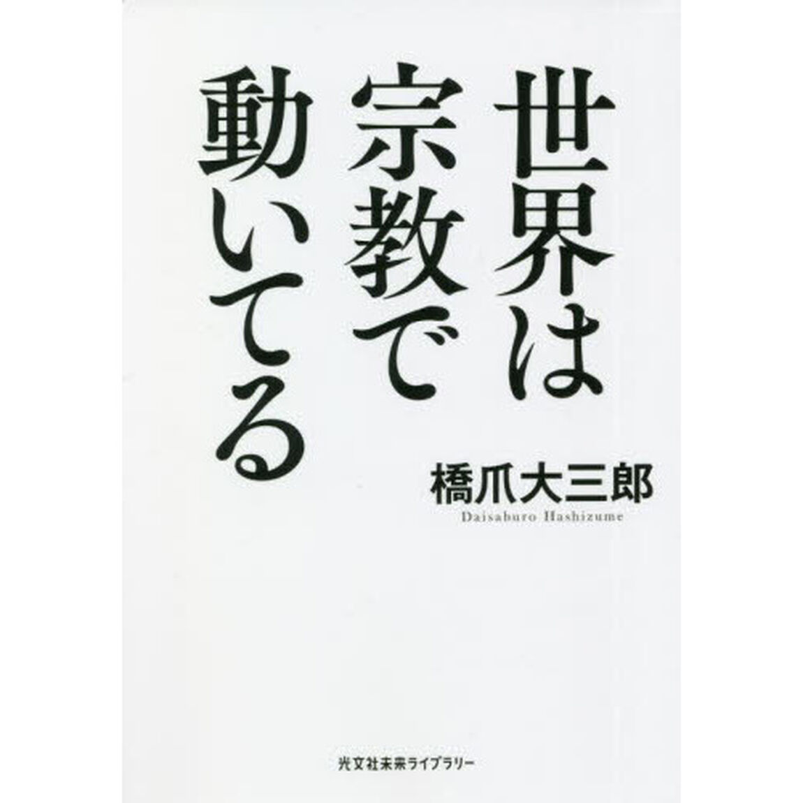世界は宗教で動いてる