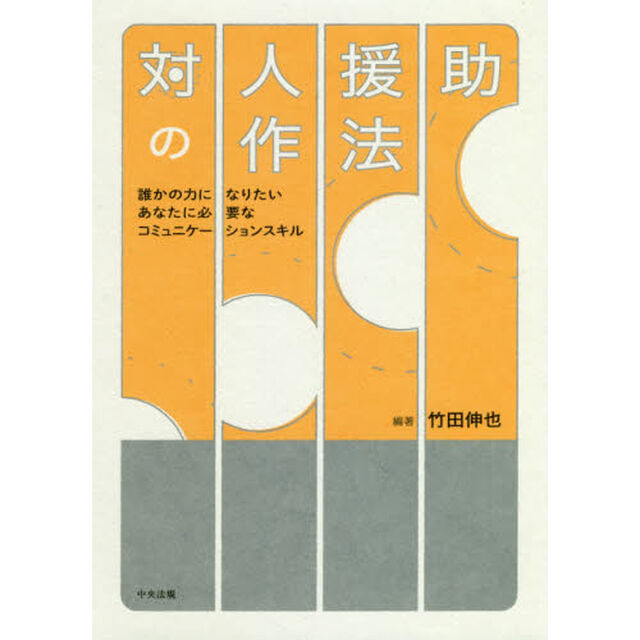 対人援助の作法　誰かの力になりたいあなたに必要なコミュニケーションスキル