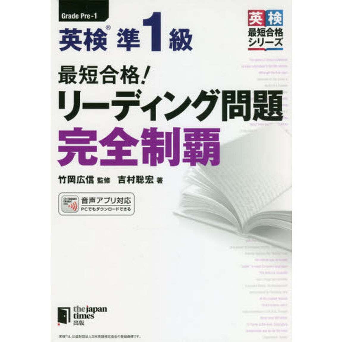 最短合格！英検準１級リーディング問題完全制覇