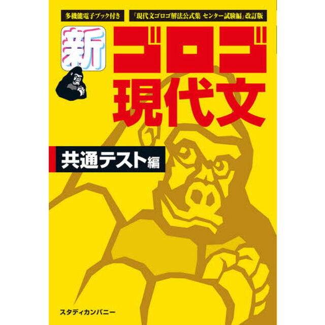 新・ゴロゴ現代文　大学入試　共通テスト編「改訂版」