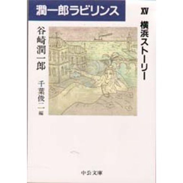 潤一郎ラビリンス　１５「横浜ストーリー」