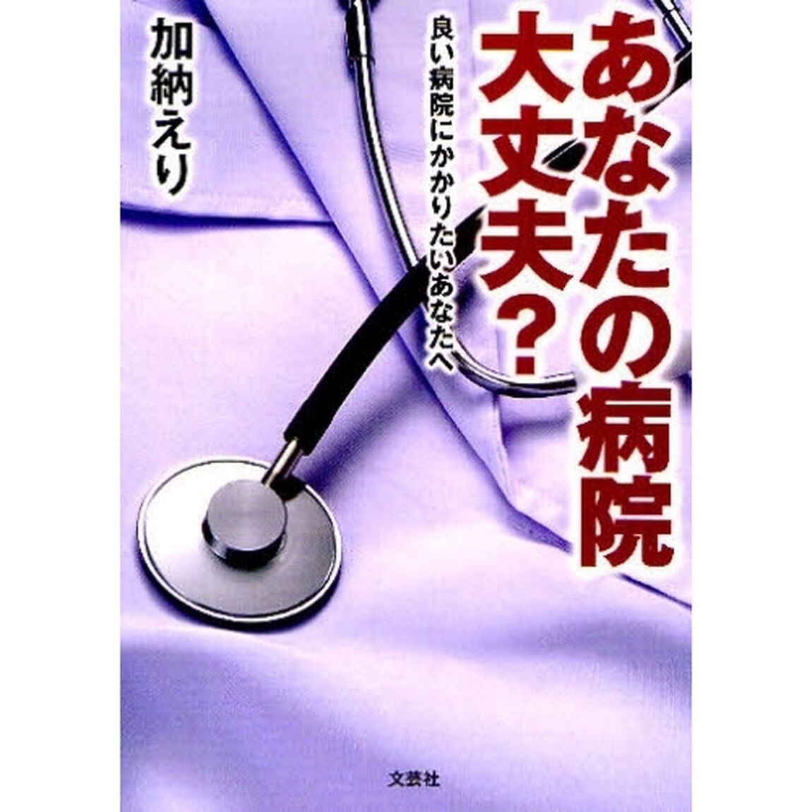 あなたの病院大丈夫？　良い病院にかかりた