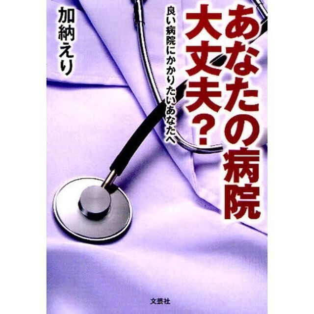 あなたの病院大丈夫？　良い病院にかかりた